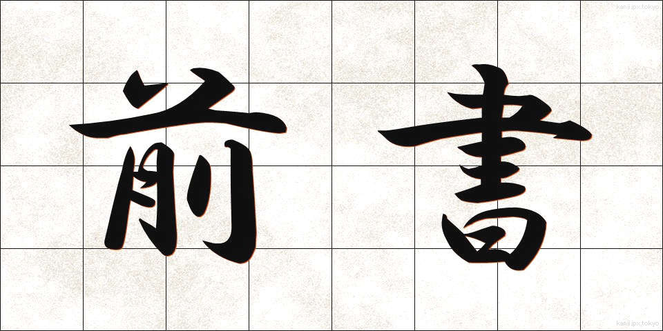 前書 (まえがき)