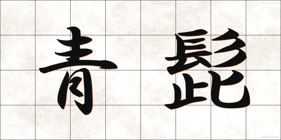 青髭 (あおひげ)