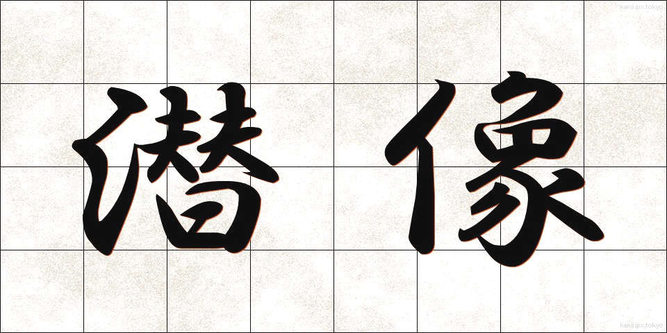 潜像 (せんぞう)