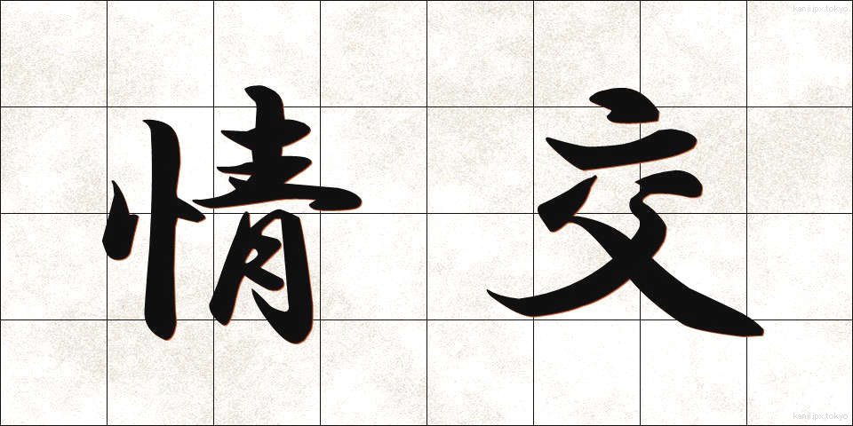 情交 (じょうこう)