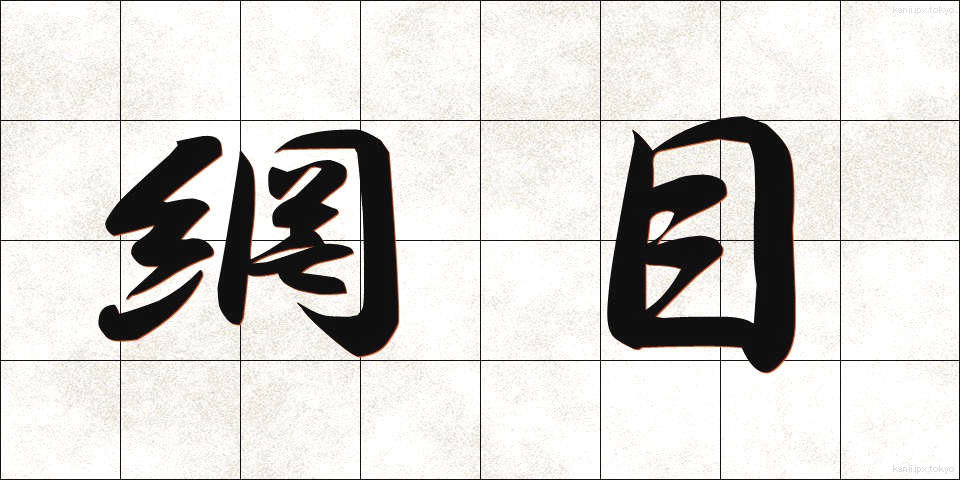 網目 (あみめ)