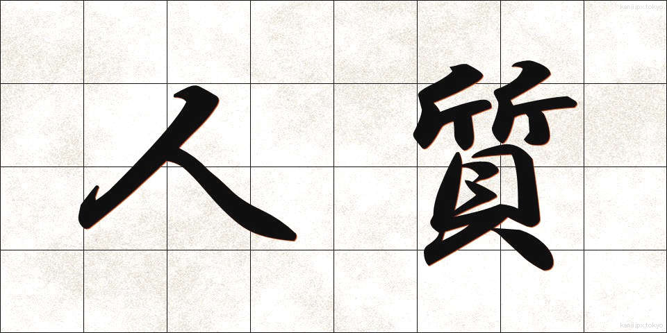 人質 (ひとじち)