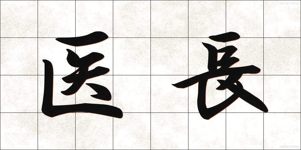 医長 (いちょう)