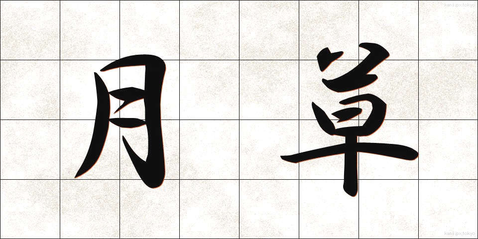 月草 (つきくさ)