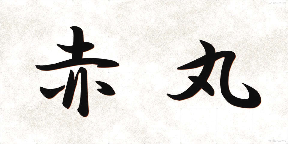 赤丸 (あかまる)