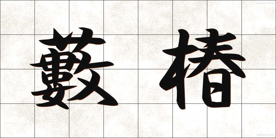 藪椿 (やぶつばき)