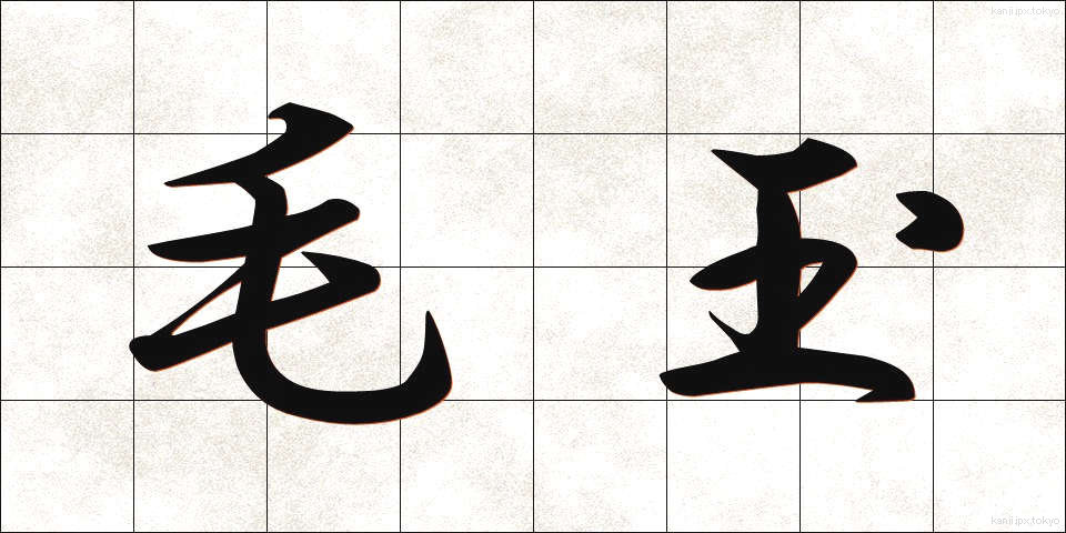 毛玉 (もうだま)