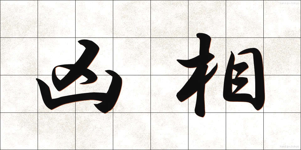 凶相 (きょうそう)