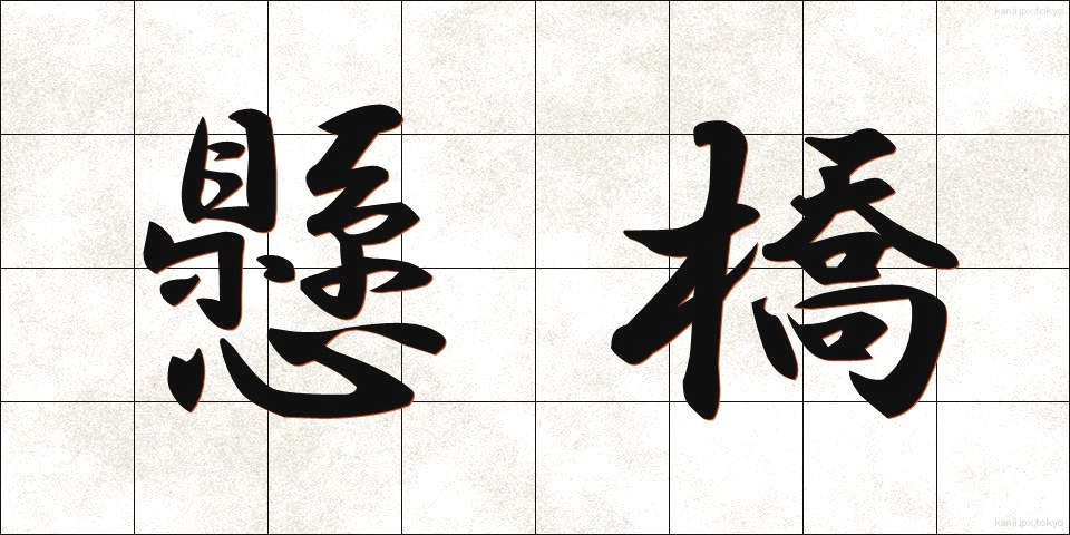 懸橋 (かけはし)