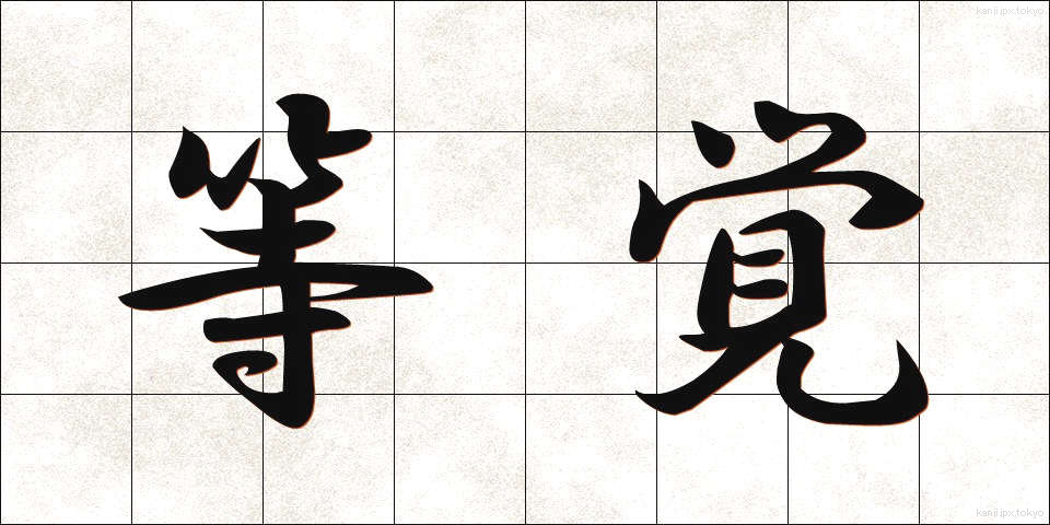 等覚 (とうかく)