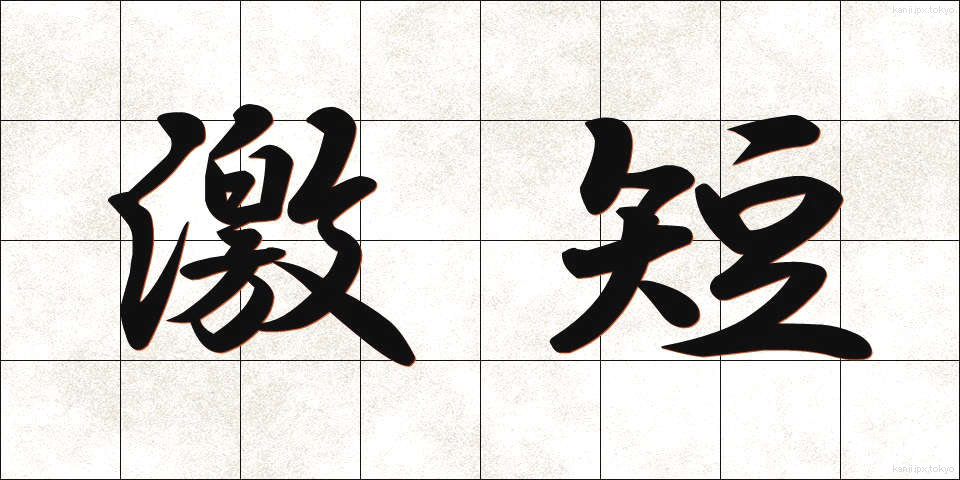 激短 (げきたん)