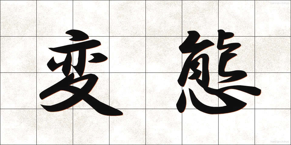 変態 (へんたい)