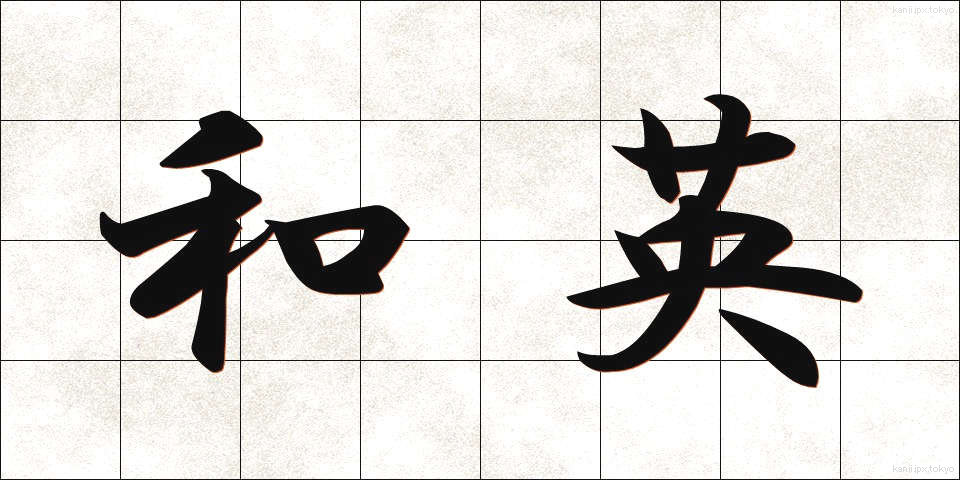 和英 (わえい)