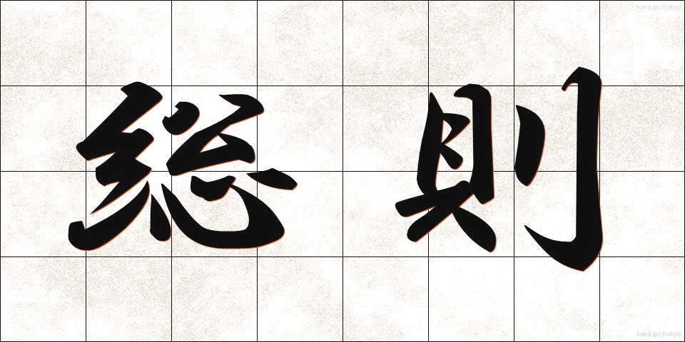 総則 (そうそく)