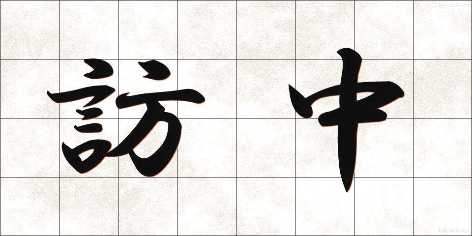 訪中 (ほうちゅう)