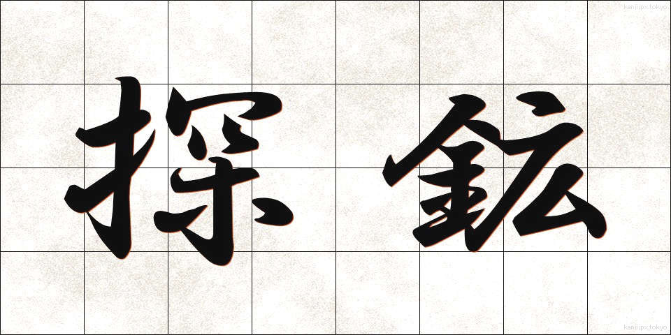 探鉱 (たんこう)