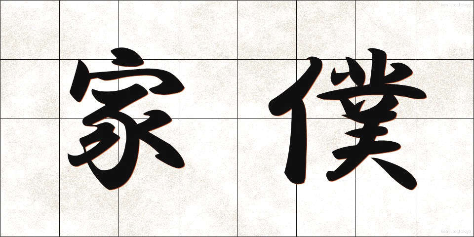 家僕 (かぼく)