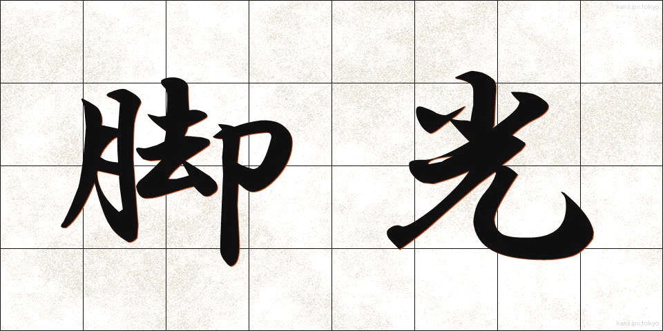 脚光 (きゃっこう)