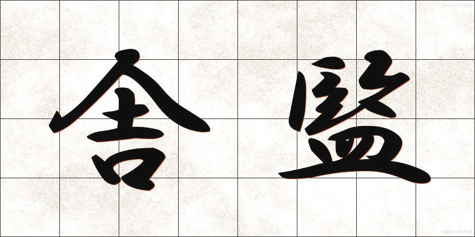 舎監 (しゃかん)