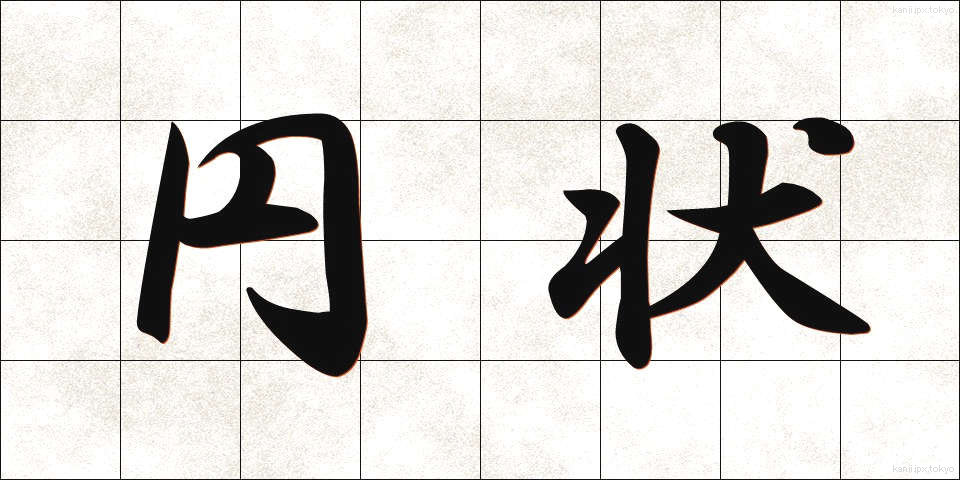 円状 (えんじょう)