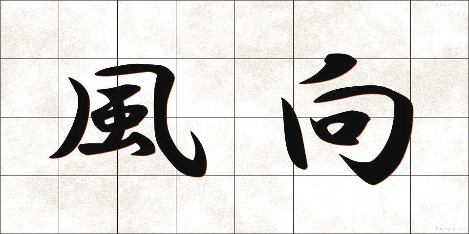 風向 (ふうこう)