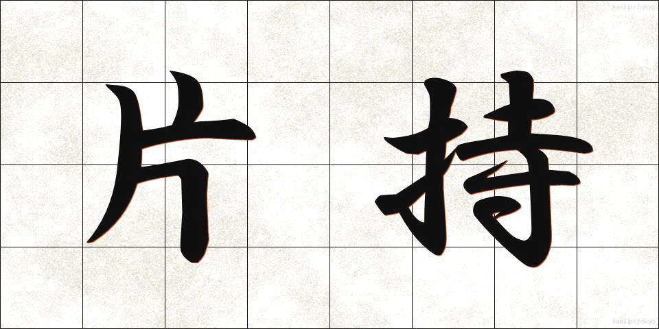 片持 (かたもち)