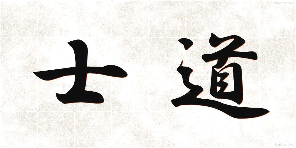 士道 (しどう)