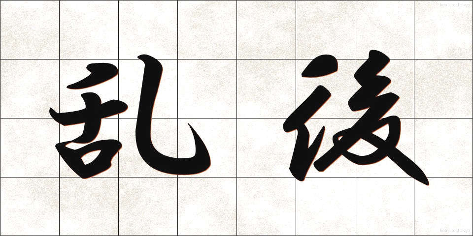 乱後 (らんご)
