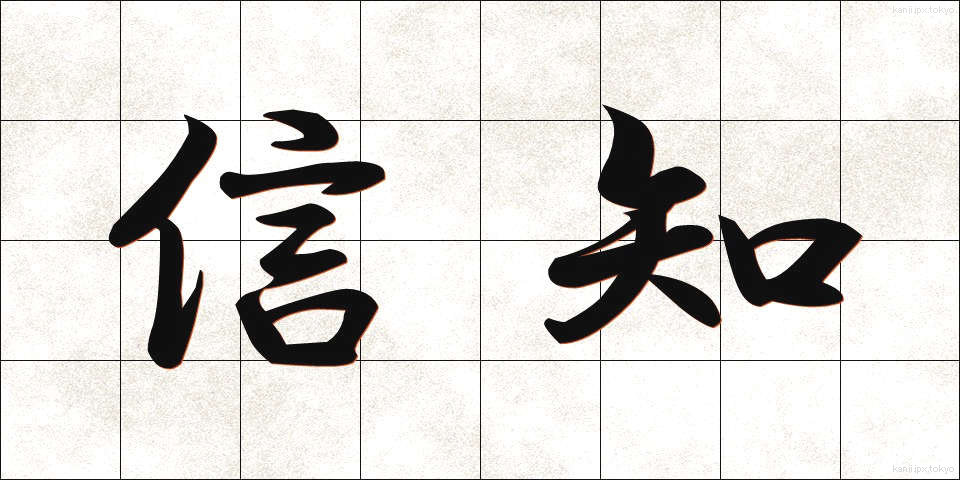 信知 (しんち)