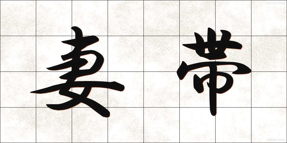 妻帯 (さいたい)