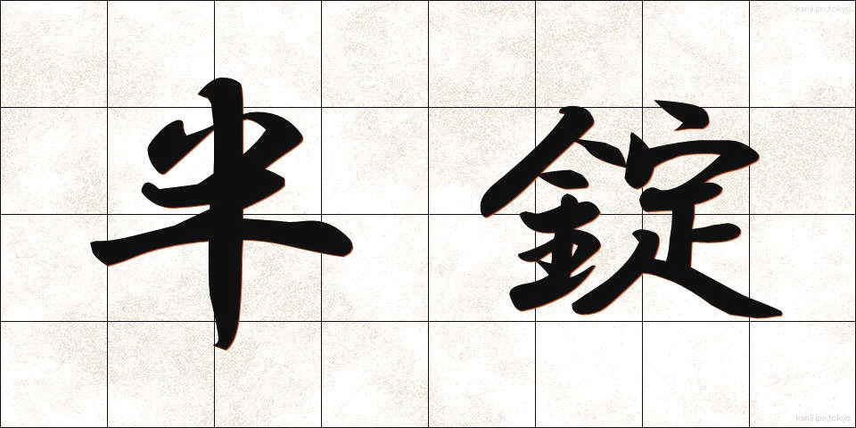 半錠 (はんじょう)