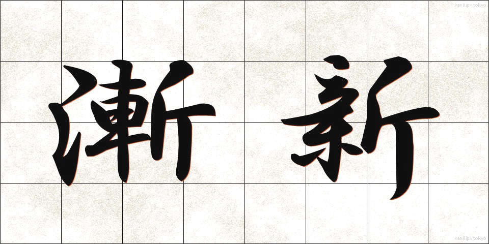 漸新 (ぜんしん)