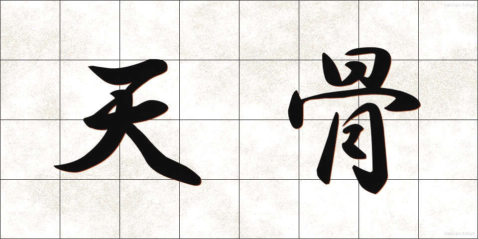 天骨 (てんこつ)