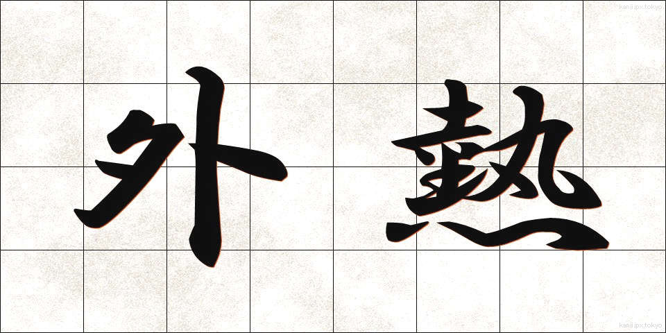 外熱 (がいねつ)