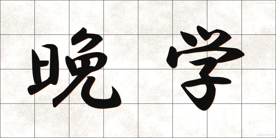 晩学 (ばんがく)