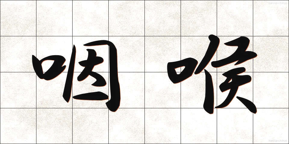 咽喉 (いんこう)