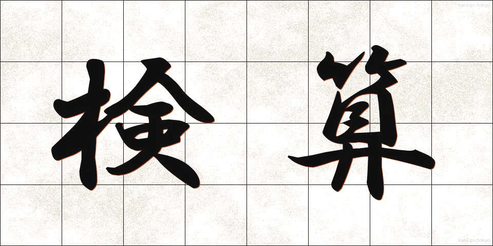 検算 (けんさん)