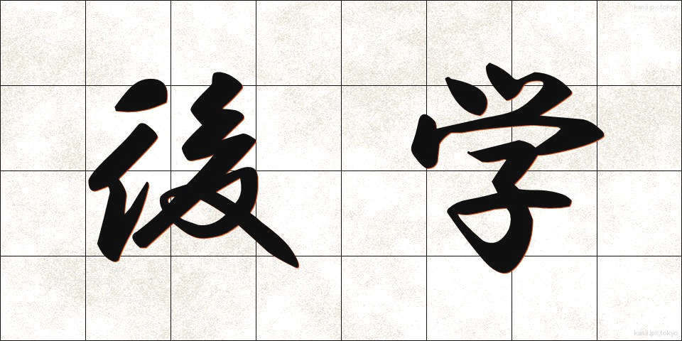 後学 (こうがく)