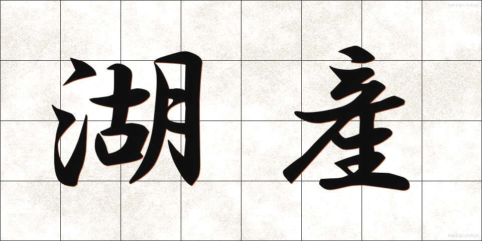 湖産 (こさん)