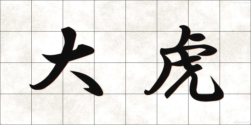 大虎 (だいこ)