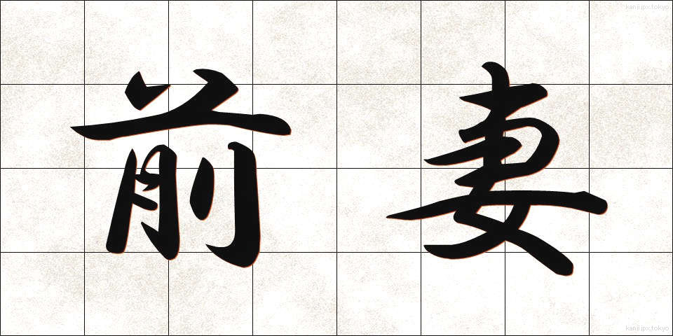 前妻 (ぜんさい)