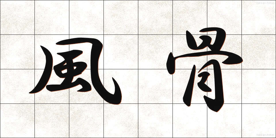 風骨 (ふうこつ)