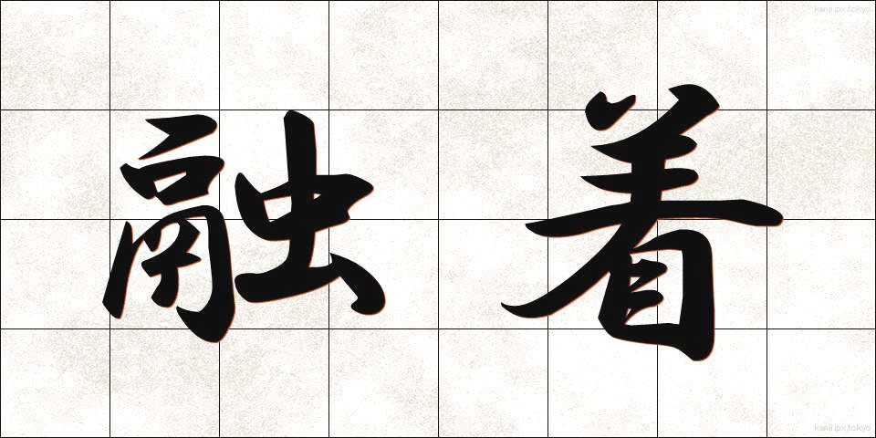 融着 (ゆうちゃく)