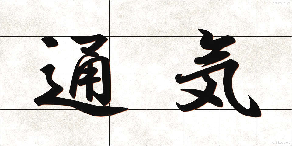 通気 (つうき)
