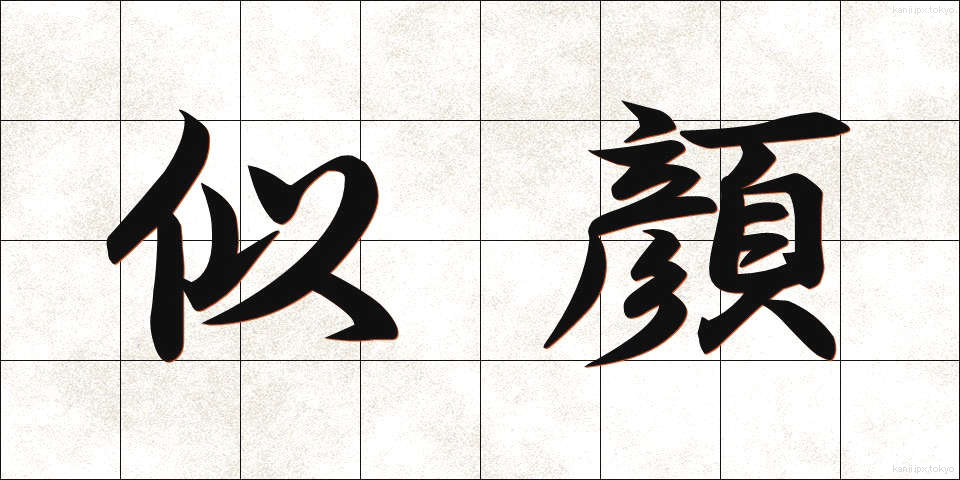 似顔 (にがお)