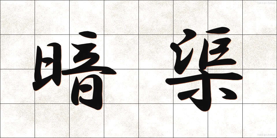 暗渠 (あんきょ)