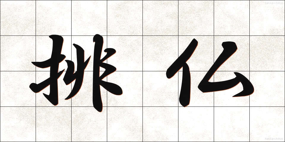 排仏 (はいぶつ)