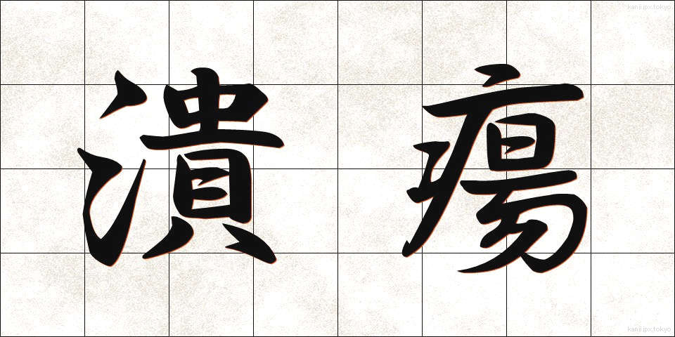 潰瘍 (かいよう)