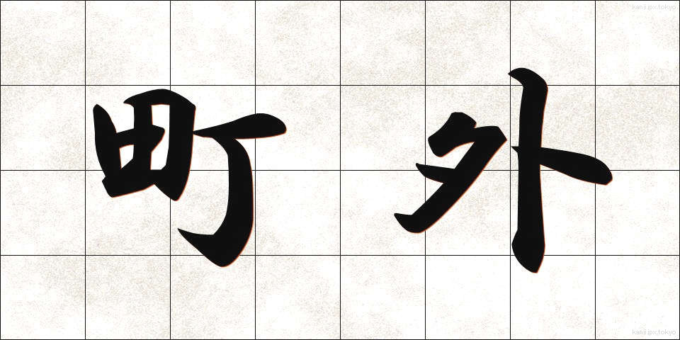 町外 (まちがい)