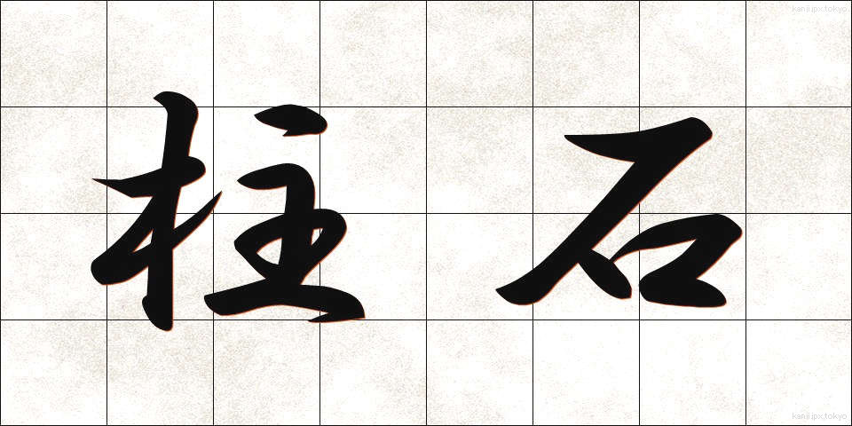 柱石 (ちゅうせき)